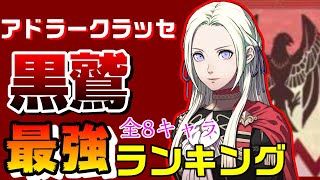 【FE風花雪月】最強キャラランキング黒鷲編【アドラークラッセ】【黒鷲の学級】