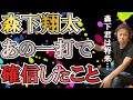 森下翔太　赤星があの一打で確信したこと