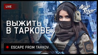 : TARKOV |    | https://vkplay.live/anya_tryams