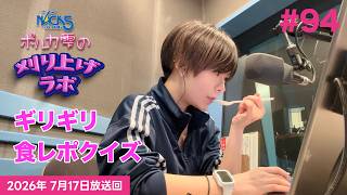 【第94回】【食レポクイズ】ポルカ雫の #刈り上げラボ (2026年7月17日放送回)