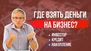 Где брать деньги на бизнес. Инвестор/кредит/накопление. Валентин Ковалев