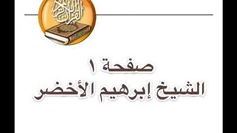 صفحة 1 الشيخ إبراهيم الأخضر - سورة الفاتحة