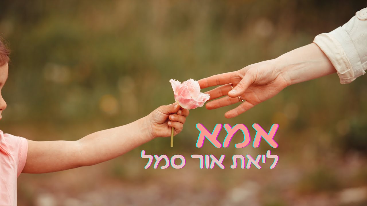 אמא - YouTube