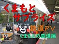 【鉄道PV】くまもとサプライズ!(くまモン体操) 熊本の鉄道編