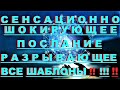 ✔ *Важно~Срочно* «Сенсационно шокирующее послание - Разрывающее шаблон !»