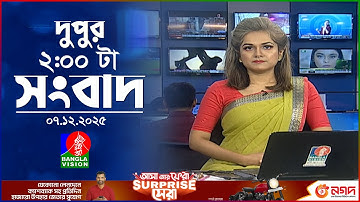 দুপুর ০২ টার বাংলাভিশন সংবাদ | ০৭ ডিসেম্বর ২০২৫ | BanglaVision 2 PM News Bulletin | 07 Dec 2025