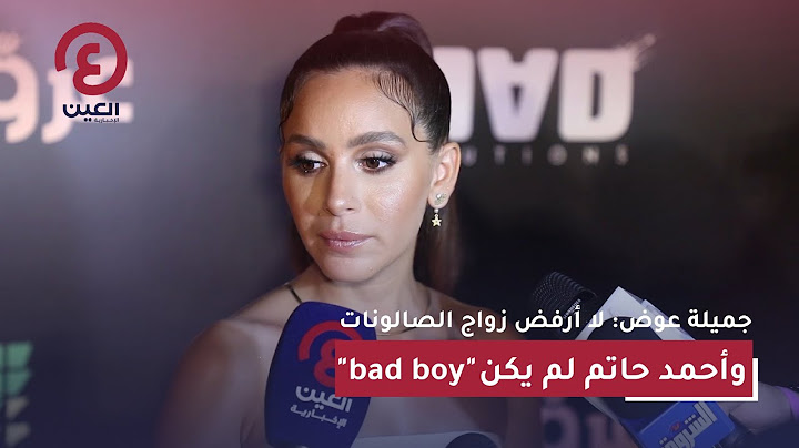 جميلة عوض: لا أرفض زواج الصالونات وأحمد حاتم لم يكن "bad boy"