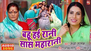 BAHU HAIE RANI SAAS MAHARANI I बहू हई रानी सास महारानी –BAHU RANI SAAS MAHARANI AUDIO SONG 2024