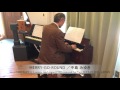 中島みゆき 作詞・作曲『MERRY-GO-ROUND』リードオルガンソロ:1928年西川製ベビーオルガン使用