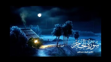 سورة الحجر مع صوت المطر و الرعد القارئ / شريف مصطفى