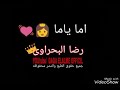 حالات واتس اب رضا البحراوي اما ياما