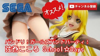 【美少女フィギュアレビュー】バンドリ！ ガールズバンドパーティ！ プレミアムフィギュア“弦巻こころ”School☆Days(プライズ)SEGA★anime figures unboxing