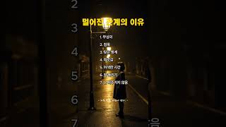 관계가 멀어지는 이유  #힘들때 #위로 #감동 #좋은글 #명언 #동기부여 #좋은글 #자기전듣기좋은 #잘때듣는 #감동이야기 #위로영상 #공감 #공감스토리