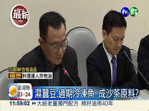 大統食安驚爆 垃圾料製沙茶醬?!