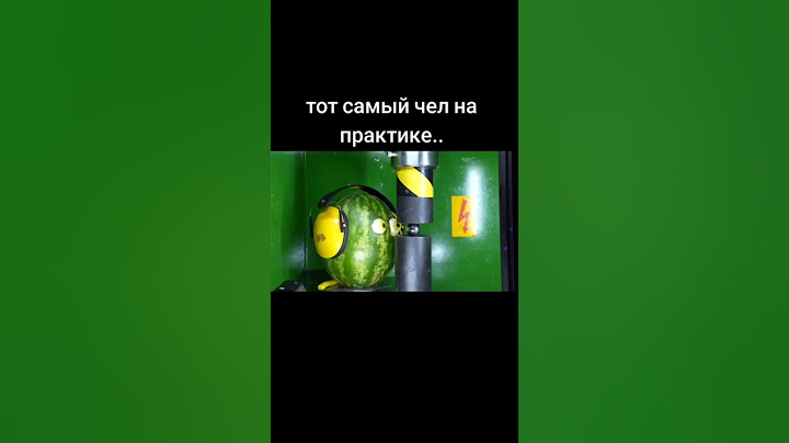 #мем #практика #чел #тотсамый  #grow #viralvideo #press #пресс  #краш #краштест #арбуз #watermelon