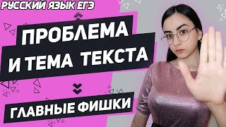 ЕГЭ Русский Язык 2022 | Тема и проблема текста | Правильная постановка проблемы