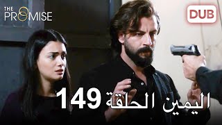 اليمين الحلقة 149 | مدبلج عربي