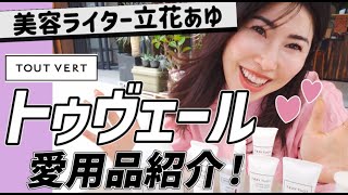 【コスパ】美容ライターはどれを選ぶ？【TOUTVERT】エイジングケアやこれからの季節にオススメのスキンケアを紹介！