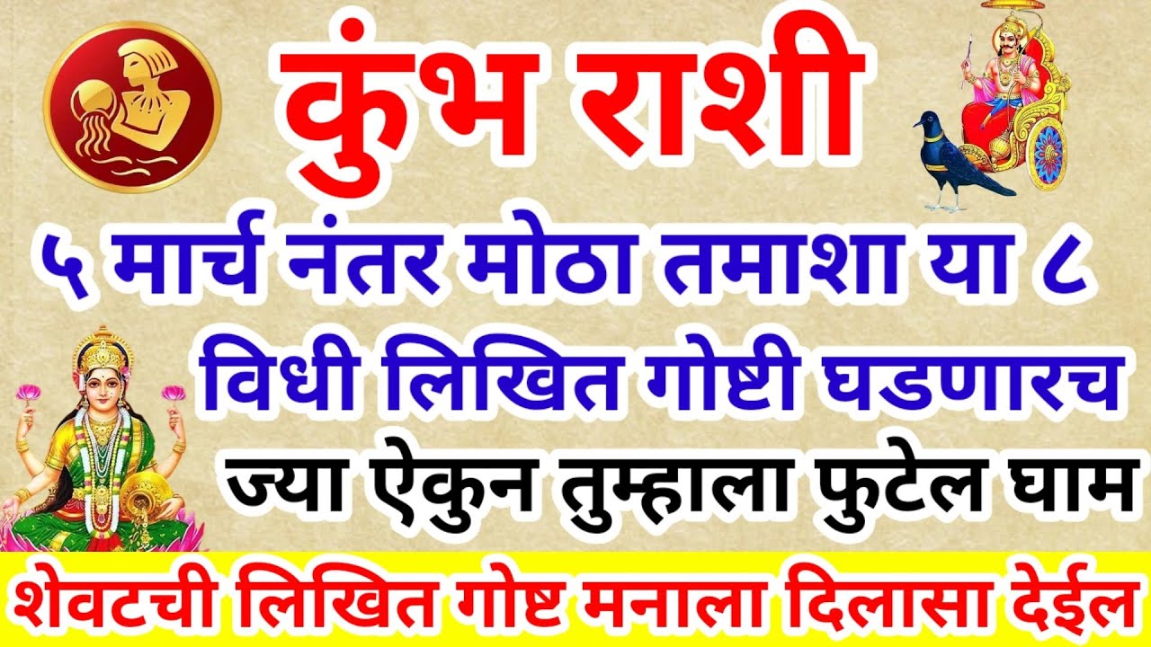 💫 कुंभ राशी ५ मार्च नंतर मोठा तमाशा या ८ विधी लिखित गोष्टी घडणारच फुटेल घाम l Rashifal | Horoscope