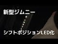 新型ジムニーのシフトパネルポジションをLED化してみました
