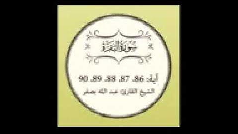 سورة البقرة مكررة { آية 86 إلى 90 }