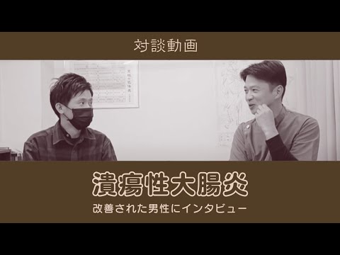 【潰瘍性大腸炎】鍼灸で改善！男性にインタビュー【痔と間違えられた？】