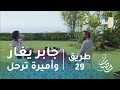 طريق الحلقة 29 برنامج تلفزيوني يجبر أميرة على الرحيل 