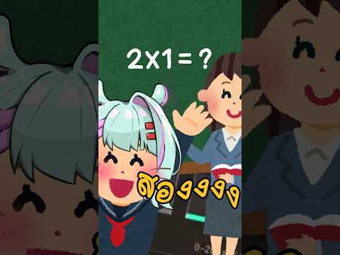 ก็เรียนมาแบบนี้! #วีทูบเบอร์ #vtuberth #vtuber #shorts