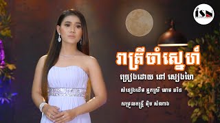 រាត្រីចាំស្នេហ៍ - នៅ សៀងហៃ / Reatrey cham sne Nao Sienghai