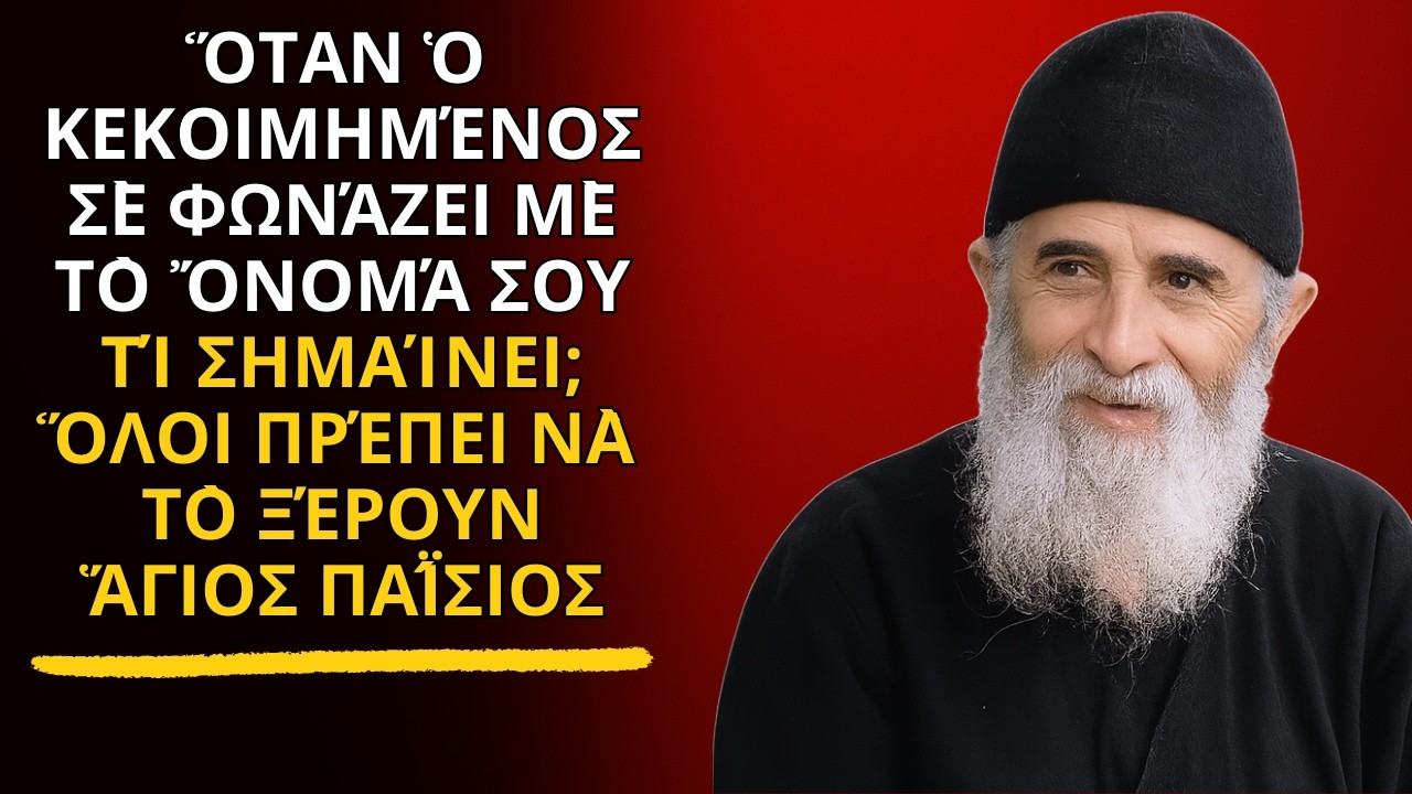 Ὅταν ὁ κεκοιμημένος σὲ φωνάζει μὲ τὸ ὄνομά σου Τί σημαίνει; Ὅλοι πρέπει νὰ τὸ ξέρουν  ἍΓΙΟΣ ΠΑΪ́ΣΙΟΣ