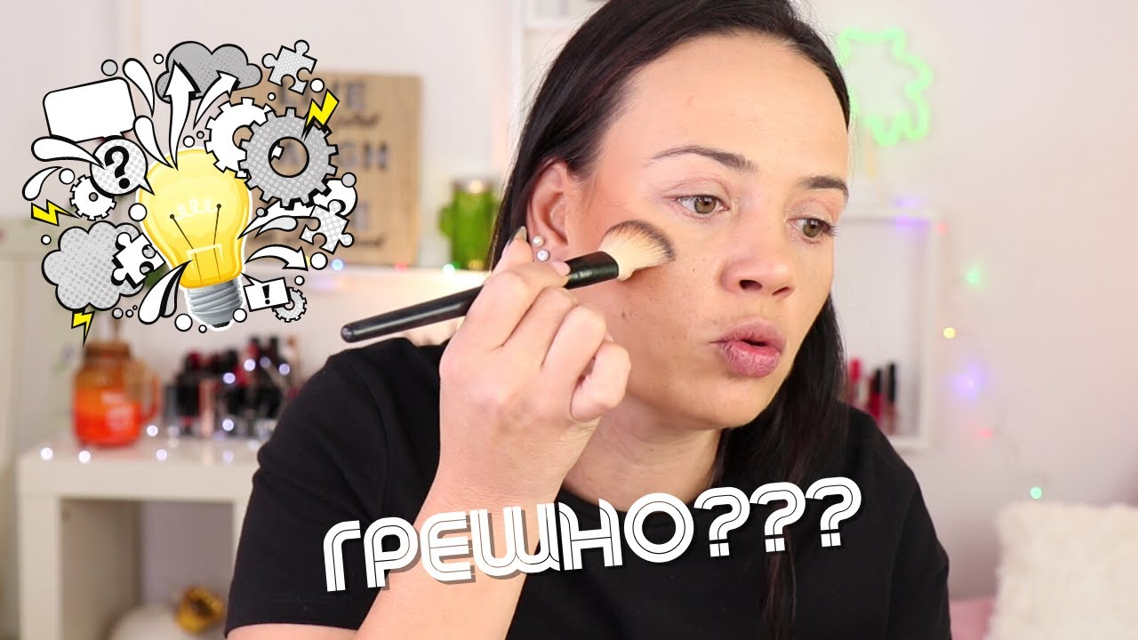 ИЗПОЛЗВАТЕ ГИ ПОГРЕШНО? ГРИМ ЗА НАЧИНАЕЩИ 😍