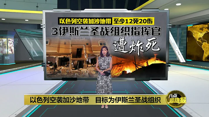 以色列空襲加沙地帶   3名伊斯蘭聖戰組織指揮官遭炸死 | 八點最熱報 09/05/2023 - 天天要聞