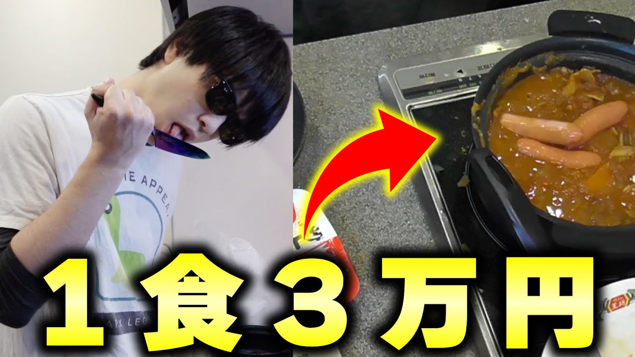 1食30000円のカレーを作った結果www【 包丁代込み 】