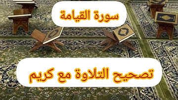 سورة القيامة تجويد برواية ورش
