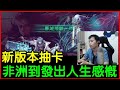 新版本抽卡實錄，加上我個人的小小感概！非洲就不用期望甚麼了！｜神魔之塔、【小諸葛】、斑、歐幾里得