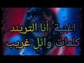 اغنية انا التريند توزيع 1 كلمات وائل غريب 