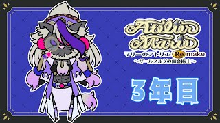 妖魔店主、落ちこぼれ魔術学生を救う 3年目【マリーのアトリエ Remake】#音猫軒