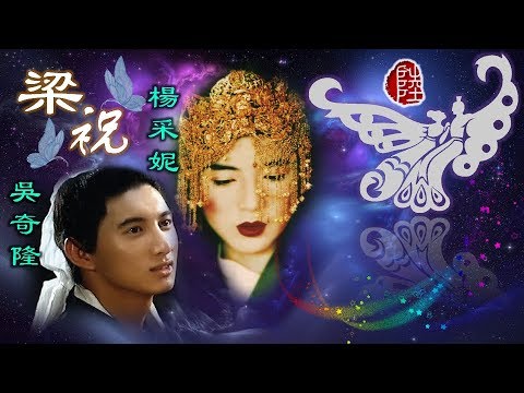 吳奇隆/楊采妮【梁祝 1994】(歌詞MV)(1080p)(填詞：黃霑)(作曲：何占豪/陳鋼)電影《梁祝》主題曲