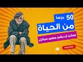 خمسون درسا من الحياة يمكن ان يغيرمصيرحياتك باكملها