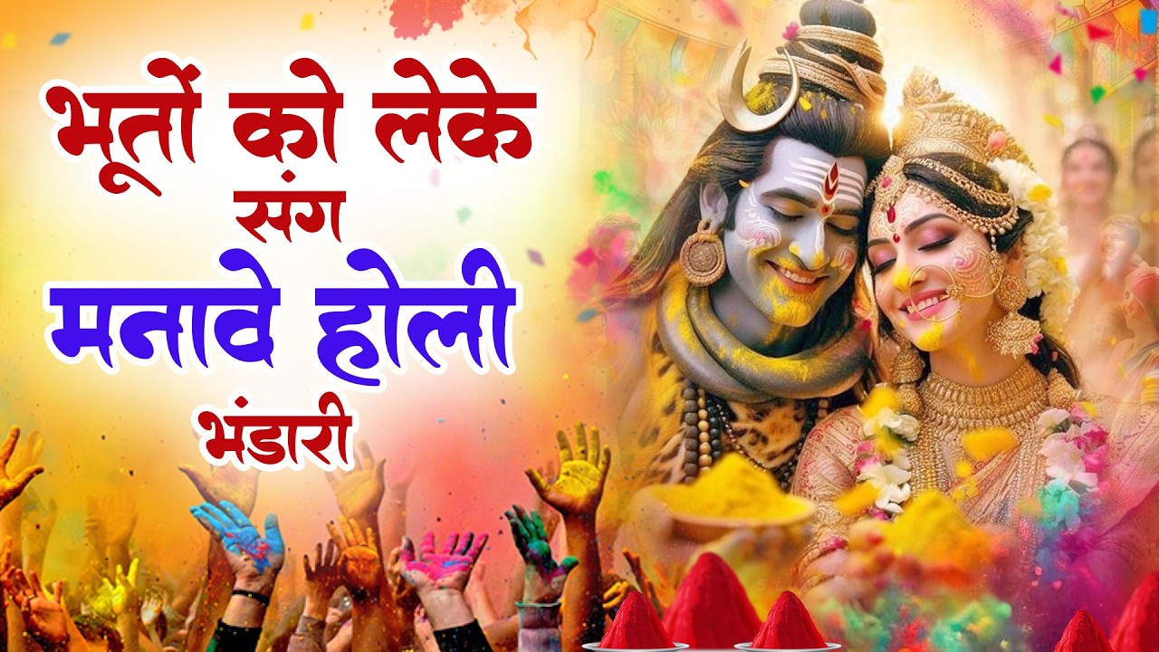 2026 Holi Special Shiv Bhajan :- भूतों को लेके संग मनावे होली भंडारी ~ #होली Shiv Bhajan 2026