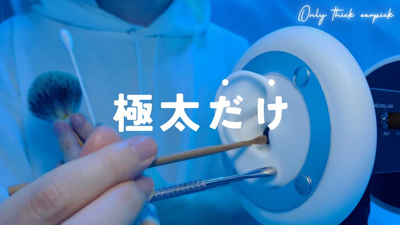 【ASMR】Толстая чистка ушей【1 час】Для сна