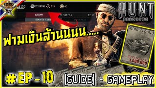 🔥 Hunt showdown [Guide - Gameplay] Ep.4 - สูตรฟาร์มเงินล้าน !!