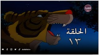 كرتون ساندوكان | الحلقة 13 كاملة | Sandokan