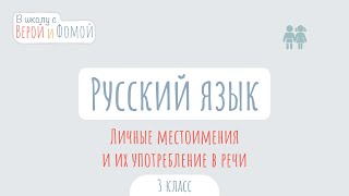 Личные местоимения и их употребление в речи. Русский язык (аудио). В школу с Верой и Фомой