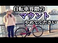 【マウントされました】誰もが一度は経験したことがある！？初心者にマウントするのは絶対にやめてください！自転車界隈のマウントとその対処法！【ロードバイク、自転車】