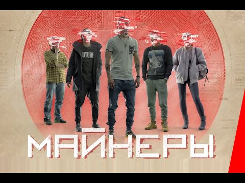 Майнеры (4 серия) (2019) сериал