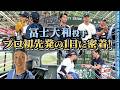 【完全密着！】冨士大和投手のプロ初先発の1日に潜入！