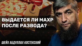 Выдается ли махр после развода?