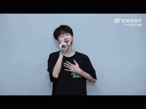 ［TF家族四代练习生•黄朔］《不将就》原唱：李荣浩 翻唱：黄朔