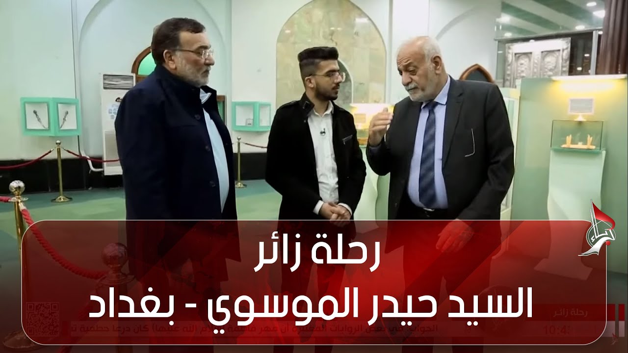 رحلة زائر - السيد حيدر الموسوي - بغداد